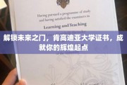开启梦想新篇章，肯高迪亚大学证书，助你迈向璀璨未来