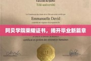 阿贝荣耀启航，毕业证书开启全新篇章