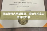 揭秘厄尔斯特大学学子卓越成就，成绩单背后的实力与风采