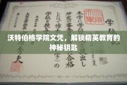 沃特伯格文凭，开启精英教育新纪元的神秘之门