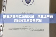 荣耀证书背后的东田纳西传奇，梦想起航的秘密之旅