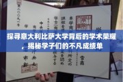 比萨大学风采录，学子成就背后的学术传奇