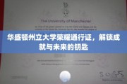 WSU荣耀通行证，开启成就之旅，掌握未来之门
