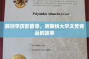 揭秘学历新境界，明斯特大学文凭背后的精彩历程