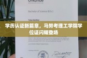 马努考理工学院学位证惊艳亮相，开启学历认证新时代