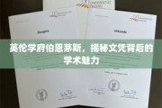 探寻伯恩茅斯大学，文凭背后的英伦学术风采