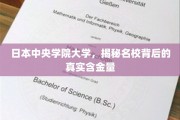 探秘日本中央学院大学，名校光环下的真实价值解析