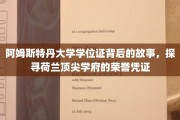 阿姆斯特丹大学学位证，揭开荷兰顶级学府荣誉背后的传奇故事