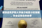 探寻德克萨斯大学埃尔帕索分校荣耀之路，毕业证背后的非凡传奇