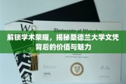 探寻桑德兰大学文凭，成就非凡，价值无限