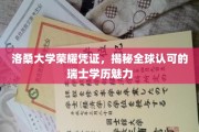 瑞士学历魅力揭秘，洛桑大学荣耀凭证背后的全球认可