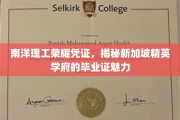 新加坡南洋理工毕业证背后的独特魅力，解码精英学府荣耀凭证
