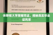 休斯顿大学毕业证风采大揭秘，荣耀凭证背后的真实故事