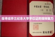 纽芬兰纪念大学学位证，揭秘其不凡风采与独特价值