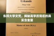 揭秘东邦大学文凭，高学历背后的价值与真相