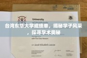 东华学子风采展，揭秘台湾东华大学成绩单背后的学术魅力