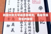 韩中央大学学霸档案大公开，揭秘成绩单背后的惊人真相
