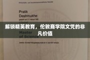 精英之路，揭秘伦敦商学院文凭的独特魅力