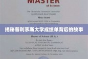 探寻普利茅斯大学成绩单背后的秘密世界