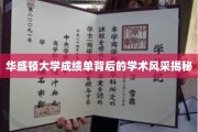 华盛顿大学成绩单，一纸之间，尽展学子卓越风采