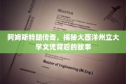 阿姆斯特朗之谜，探寻大西洋州立大学文凭背后的非凡历程