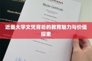 近畿大学文凭，解码教育魅力与价值的多维视角