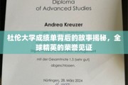 杜伦精英榜，揭秘成绩单背后的全球学府荣耀时刻