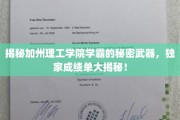 学霸养成记，加州理工学院高分背后的神秘力量大揭秘