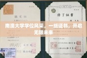 南澳大学荣耀启航，学位证书引领梦想之门