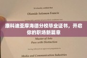 摩海德荣耀证书，引领未来职场新纪元