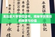 龙比亚大学学位证书，探寻学历背后的传奇与价值揭秘