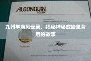 学府秘闻录，揭秘九州学子不为人知的成绩单传奇
