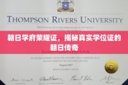 朝日学府学位之谜，探寻真实证书背后的传奇故事
