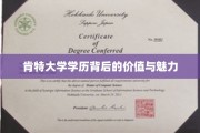 解码肯特大学学位，解锁知识与未来的双重魅力