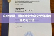 庆北骄阳，探秘顶尖大学文凭的光环与内在价值