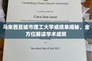 马来西亚城市理工大学，揭秘学术荣耀，深度解析辉煌成绩单