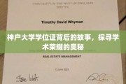 解码神户大学学位证，揭秘荣耀背后的学术传奇