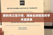 揭开克兰菲尔德神秘面纱，世界精英背后的学术辉煌