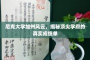 加州尼克大学，揭秘顶尖学府背后的卓越成就