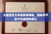 解码大阪经济大学，学子实力与辉煌成就全景展示