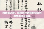 利物浦荣耀揭秘，名校学位证的独特印记与传奇故事