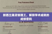 解码惠灵顿理工，揭秘学术卓越背后的秘密力量
