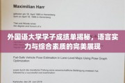 跨语种精英风采大放异彩，外国语大学学子综合素质闪耀成绩单