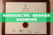 解码新加坡共和理工学院，揭开学术辉煌的幕后篇章