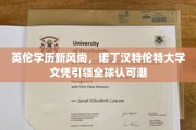 诺丁汉特伦特大学，开启国际认可的英伦学历新潮流