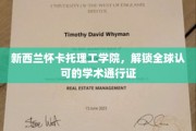 怀卡托理工学院，国际认可的学术殿堂，开启全球通行之门