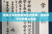 拓殖学子奋斗路，揭秘成绩单背后的青春足迹
