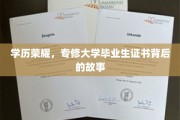 学历之光，揭秘专修大学毕业生证书背后的非凡旅程