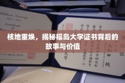 核地新生，探秘福岛大学证书的非凡历程与深远意义
