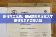 解码精英成就，詹姆斯库克大学证书背后的辉煌历程
